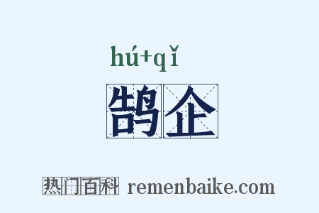 鹄企是什么意思的图片